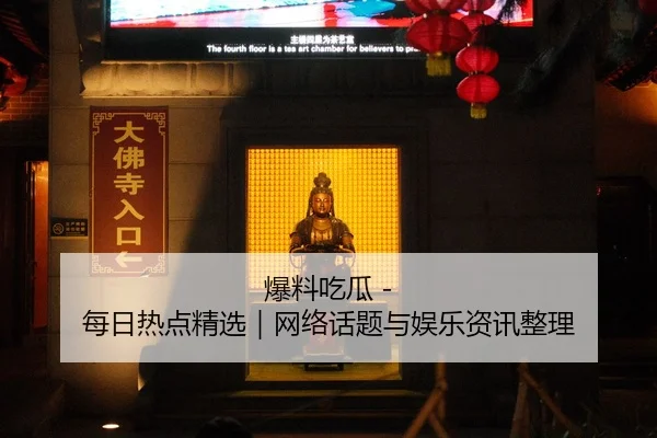 爆料吃瓜 - 每日热点精选｜网络话题与娱乐资讯整理
